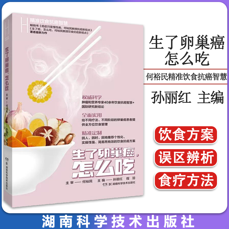何裕民精准饮食抗癌智慧:生了卵巢癌，怎么吃 孙丽红 程羽 给不同疗法不同阶段的卵巢癌患者提供全方位饮食管理 9787571019945