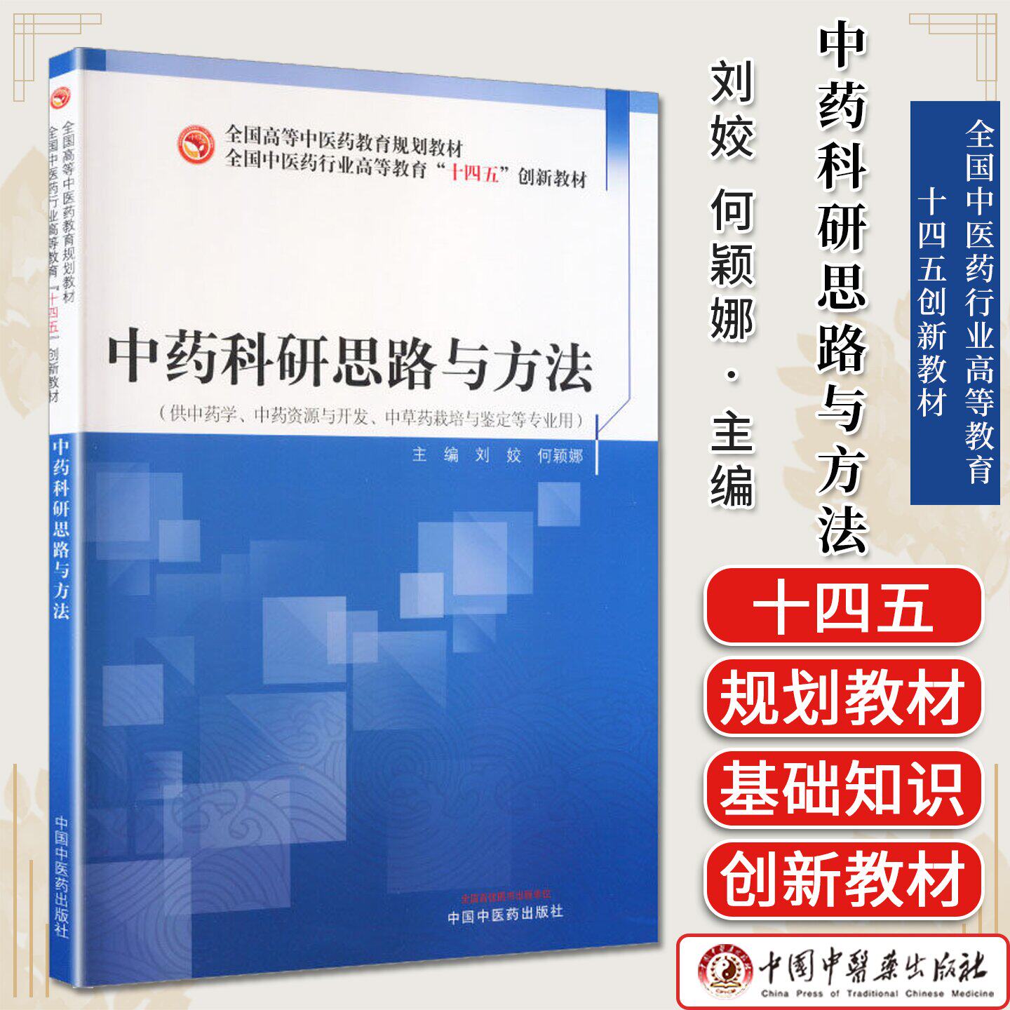 中药科研思路与方法 全国高等中医药教育规划教材 刘姣 何颖娜 主编 中国中医药出版社9787513299398