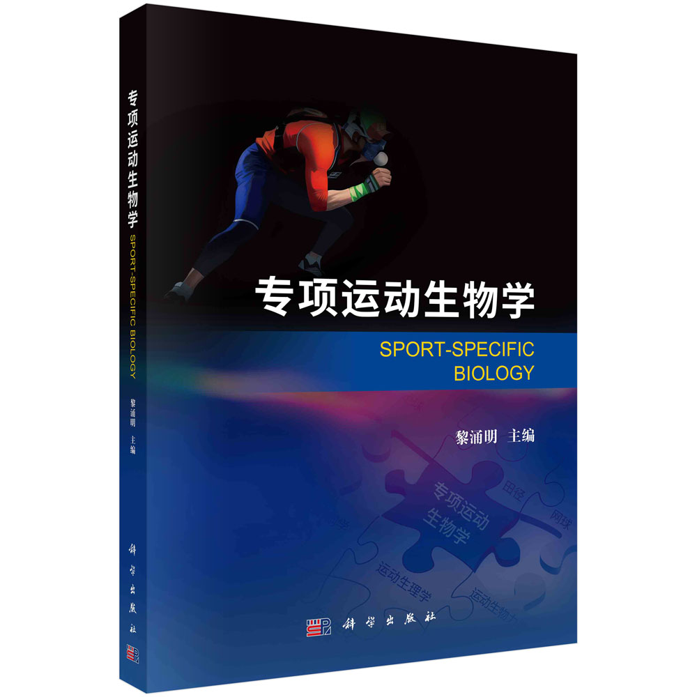 专项运动生物学 黎涌明生物化学体育健身人体科学技能训练学生体育训练人体体能测试夏季冬季项目负荷量化科学出版社