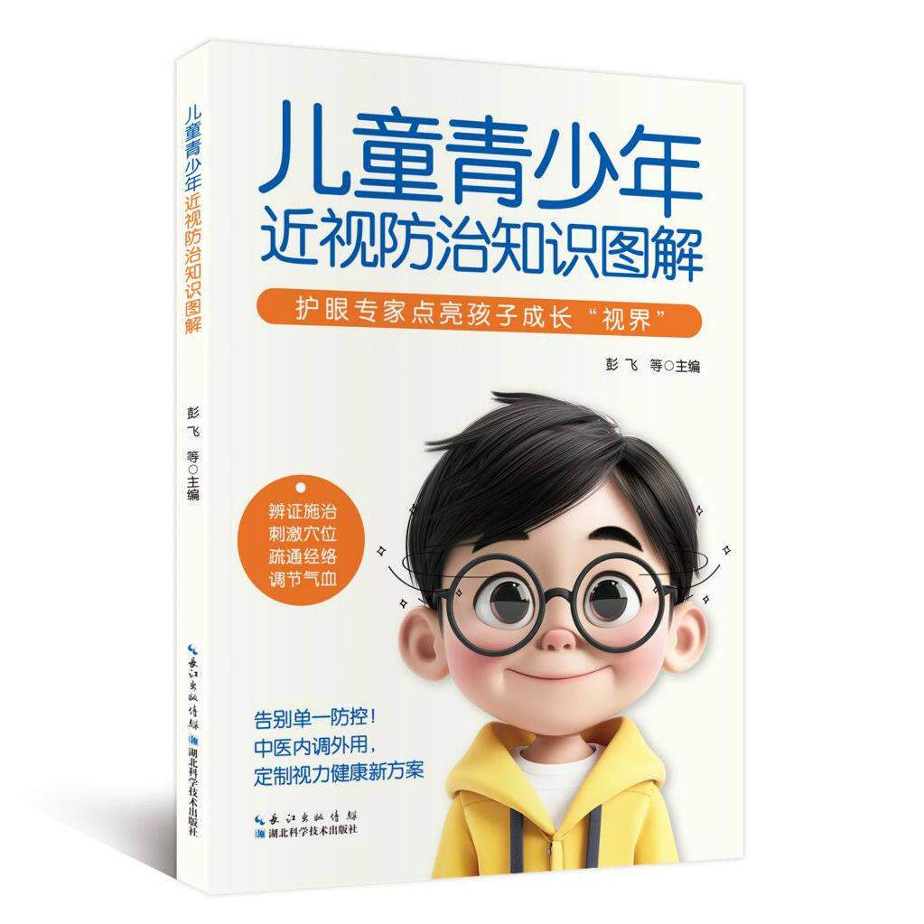 儿童青少年近视防治知识图解 彭飞 湖北科学技术出版社9787570643752
