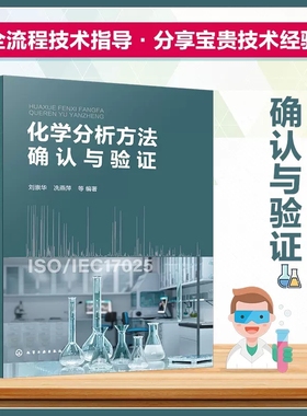 化学分析方法确认与验证 刘崇华 化学分析基础 原子吸收光谱法和原子荧光光谱法 电感耦合等离子体质谱法 化学检测专业教材9787122