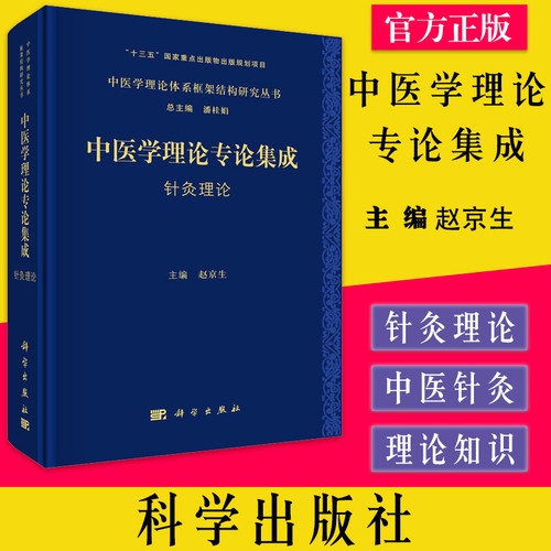 中医学理论专论集成 针灸理论 赵京生 中医学理论体系框架结构研究丛书 针灸理论基本概念经络腧穴刺灸针灸诊治历代针灸医学论著