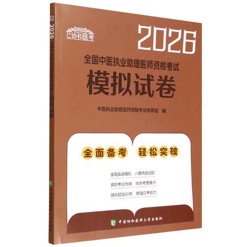 2026全国中医执业助理医师资格考试模拟试卷 中国协和医科大学出版社9787567927889