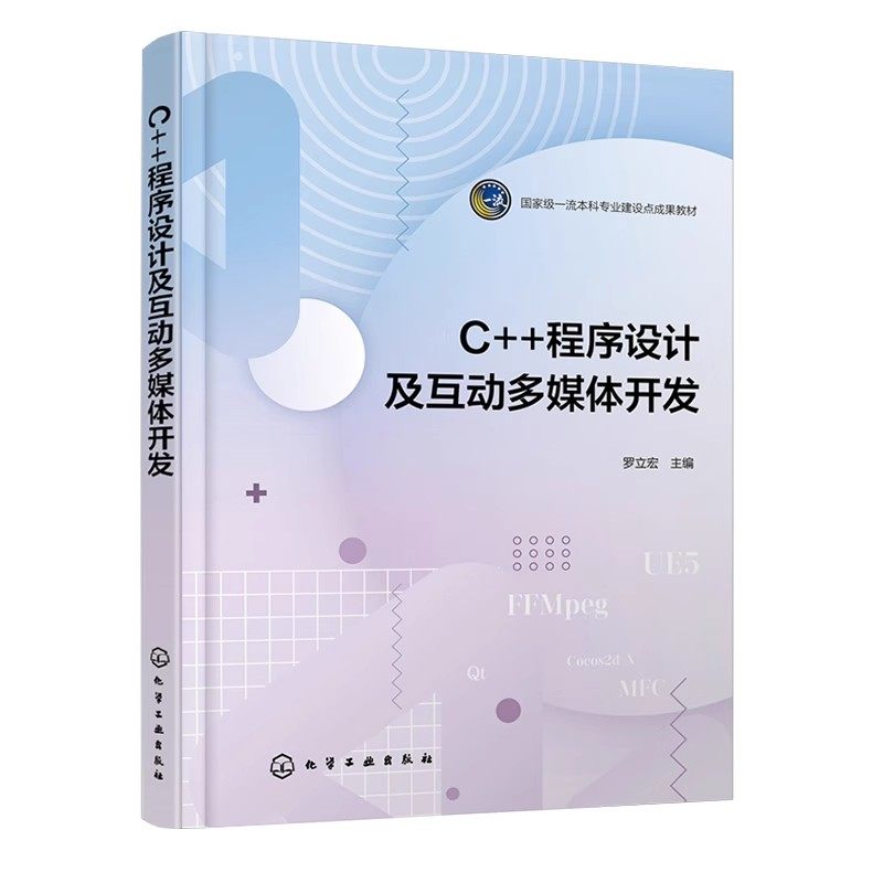 C++程序设计及互动多媒体开发 C++程序设计语言基础知识 图形界面应用开发 音频与视频开发 游戏开发 虚拟现实应用开发 计算机编程