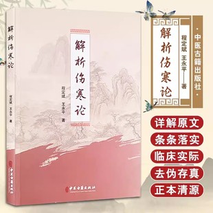 解析伤寒论 程定斌 王永平 辩太阳病脉症并治 辩阳明病脉症并治 辩少阳病脉症并治 辩少阴病脉症并治 中医古籍出版社9787515223414