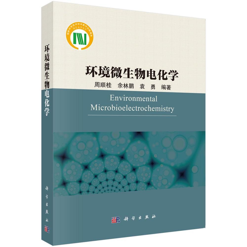 环境微生物电化学 周顺桂 余林鹏 袁勇 科学出版社 9787030768957