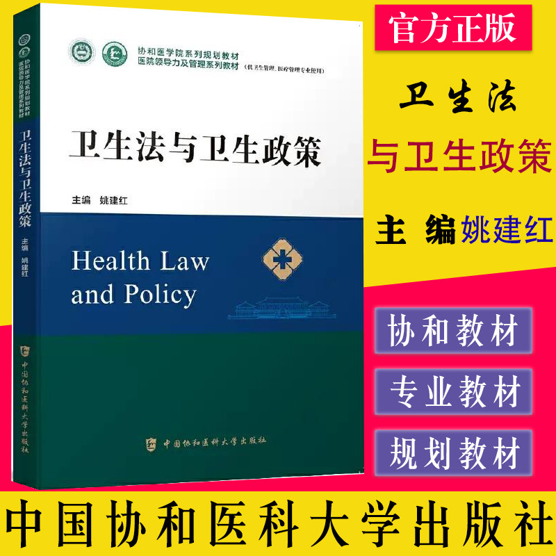 卫生法与卫生政策 医院领导力及管理系列教材协和医学院系列规划教材(供卫生管理专业使用)中国协和医科大学出版社9787567919228