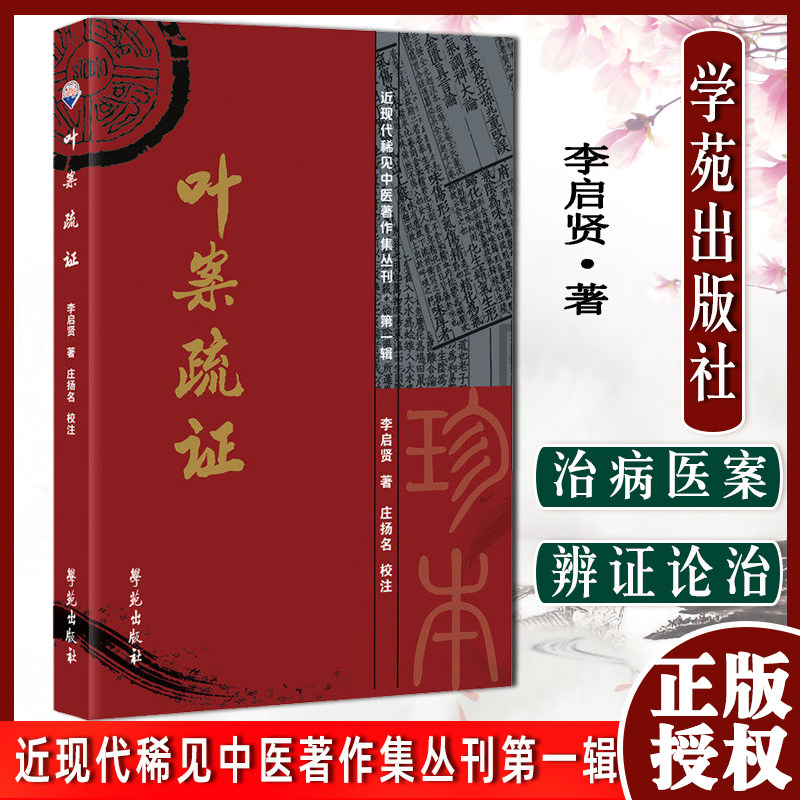 叶案疏证作者李启贤学苑出版社