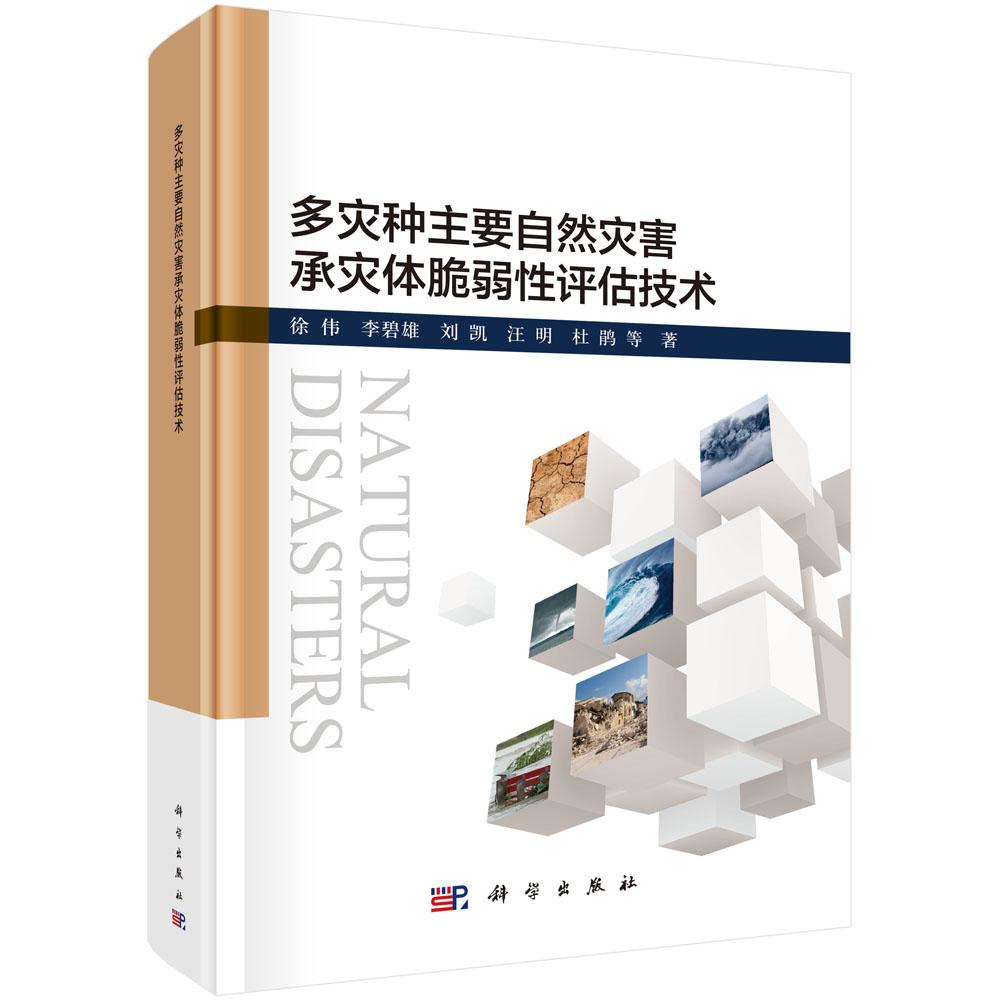 多灾种主要自然灾害承灾体脆弱性评估技术