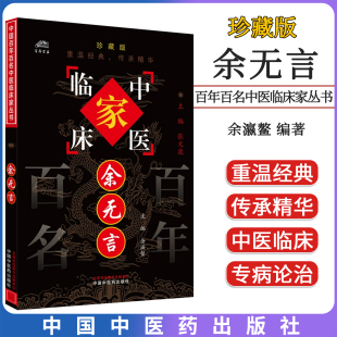 余无言 中国百年百名中医临床家丛书 余瀛鳌 中国中医药出版社9787801561312