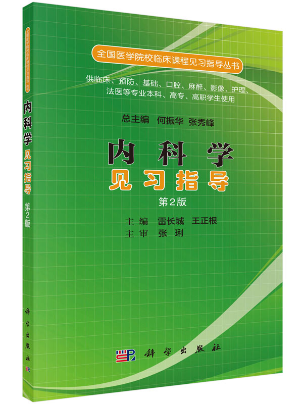 内科学见习指导(第二版)雷长城 王 大中专 大中专理科医药卫生 大学教材 科学出版社9787030519559