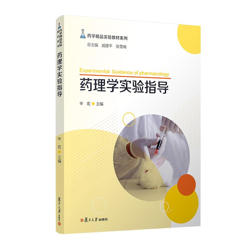 药理学实验指导 辛宏 复旦大学出版社9787309161038