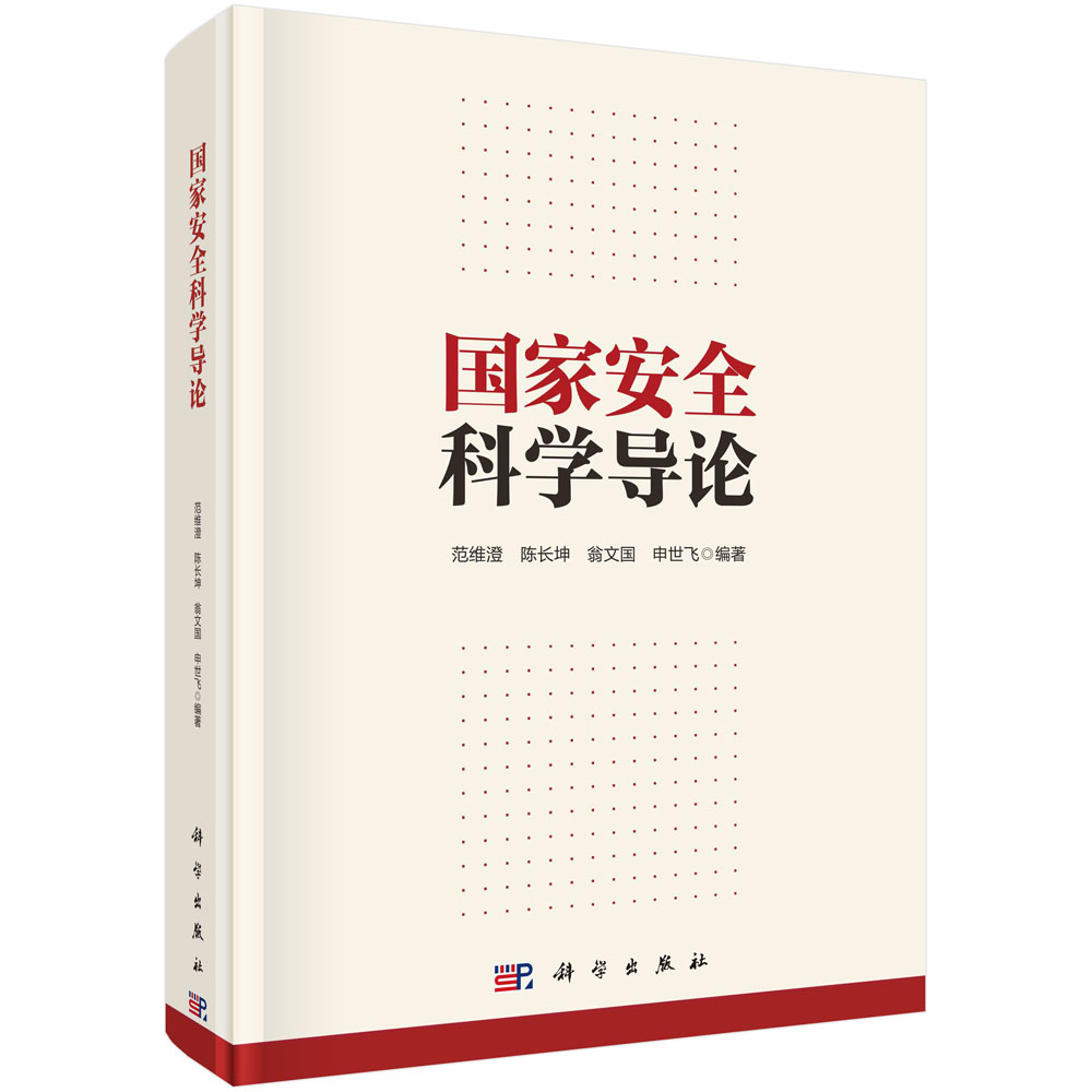 国家安全科学导论 范维澄经管法专著政治军事国家安全学一级学科教师学生国家安全工作人员 科学出版社9787030687111