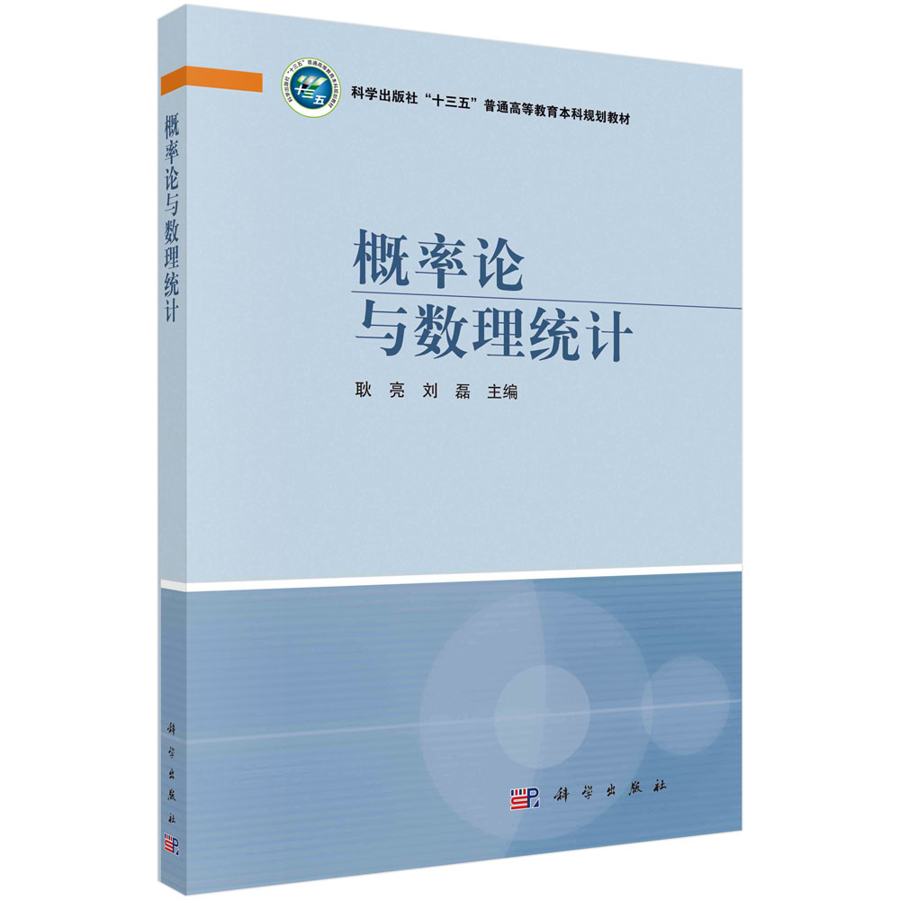 概率论与数理统计 科学出版社“十三五”普通高等教育本科规划教材 耿亮,刘磊 科学出版社 9787030689696