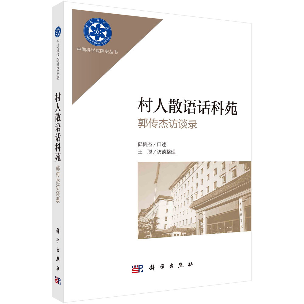 村人散语话科苑:郭传杰访谈录