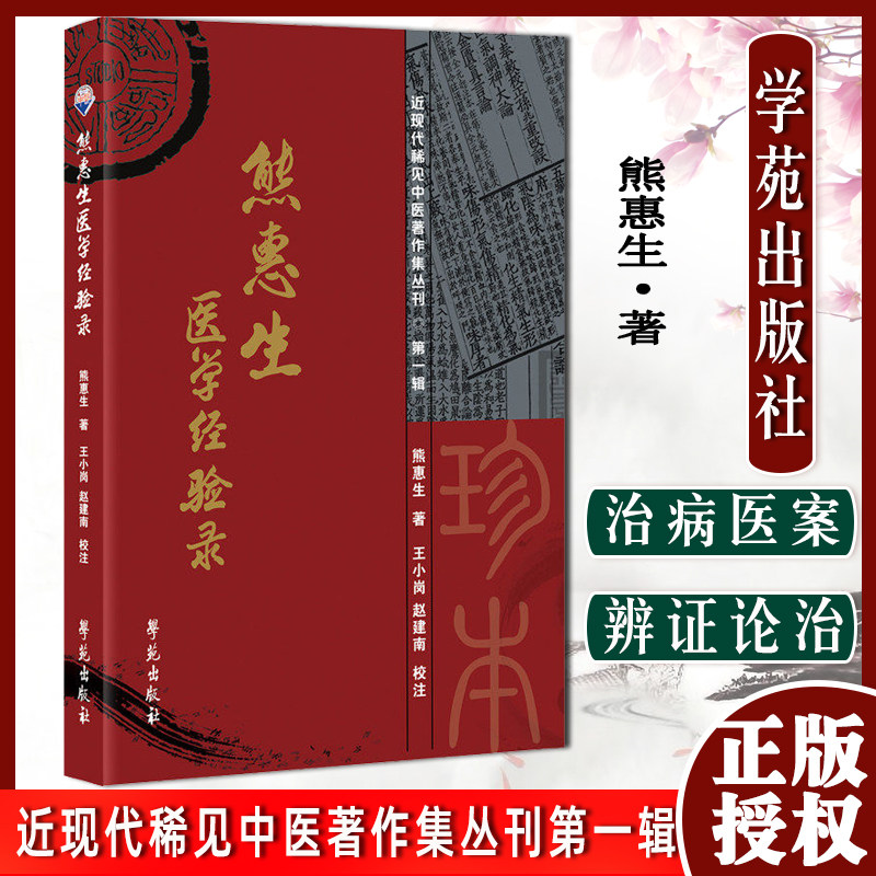熊惠生医学经验录 老中医临床经验 证治概要妇科辨论及病案中医辨证论治处方用药参考书籍 学苑出版社 9787507763768