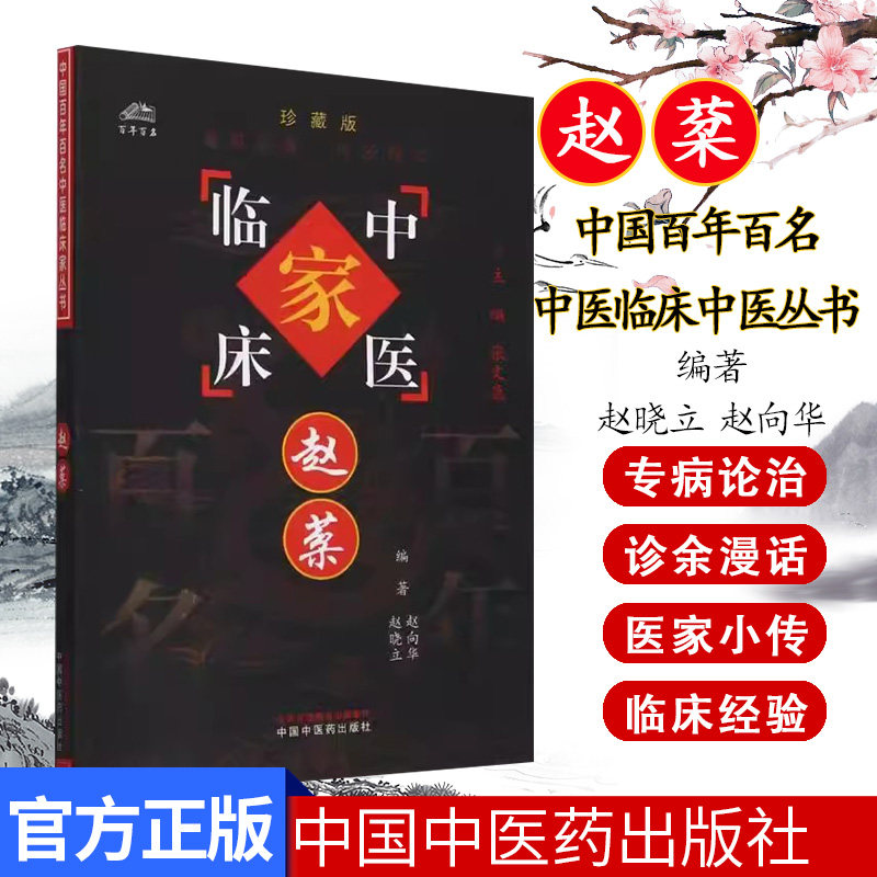 赵棻 中国百年百名中医临床家丛书 赵向华 中国中医药出版社9787801563378