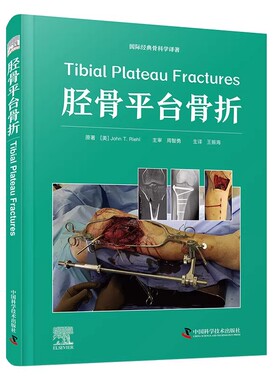 胫骨平台骨折 王振海 中国科学技术出版社 9787523606667