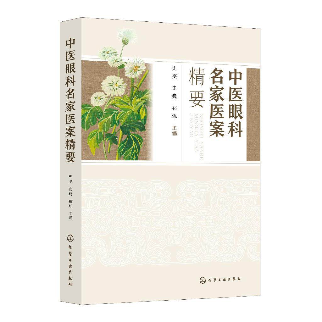 中医眼科名家医案精要 史雯 史魏 祁烁 历代中医眼科名医临床经验与医案中医眼科辨证施治方剂眼科疾病中医特色诊治疗效
