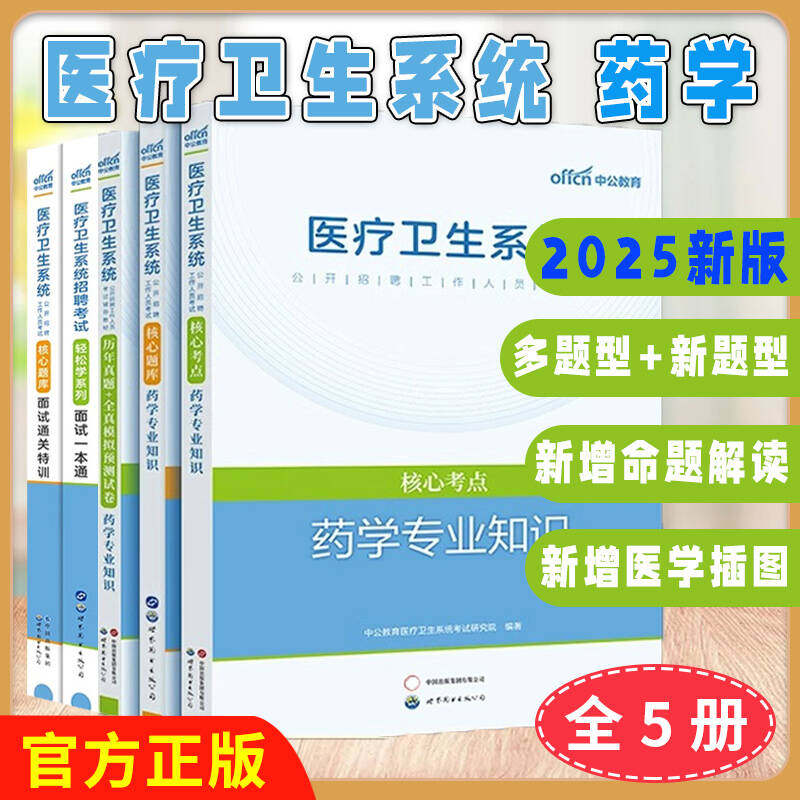 出版社直发5本2026年医疗卫生系统招聘考试轻松学系列面试一本通面试通关特训核心题库核心考点历年真题全真模拟预测试卷药学专业