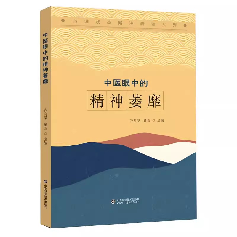 中医精神萎靡齐向华滕晶山东