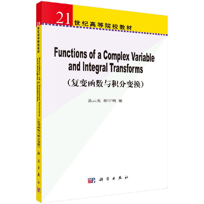 复变函数与积分变换(英文版)盖云著科学出版社9787030193513 理工科大学课程双语教材 工程技术人参考