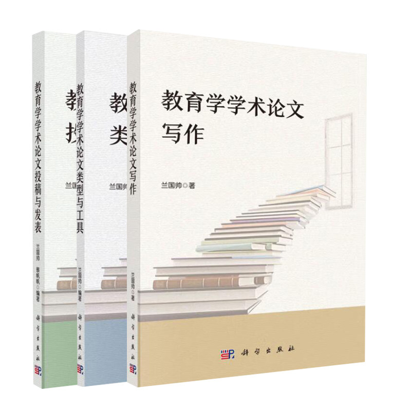 【全3册】教育学学术论文投稿与发表+教育学学术论文类型与工具+教育学学术论文写作 兰国帅 科学出版社 选定前沿的论文主题