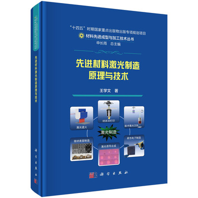 正版书籍 先进材料激光制造原理与技术 王学文 科学出版社 9787030758354