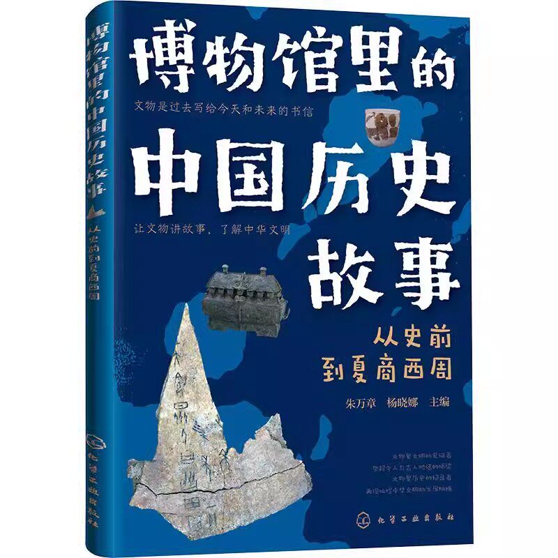 博物馆里的中国历史故事  从史前到夏商西周 朱万章，杨晓娜 化学工业出版社9787122392442