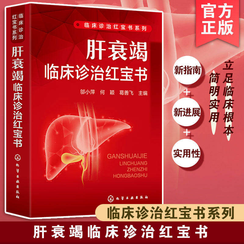 肝衰竭临床诊治红宝书临床诊治红宝书系列 感染科医师案头工具书 肝衰竭 肝脏疾病乙肝 肝移植 感染与肝病科临床医师便携式工具书