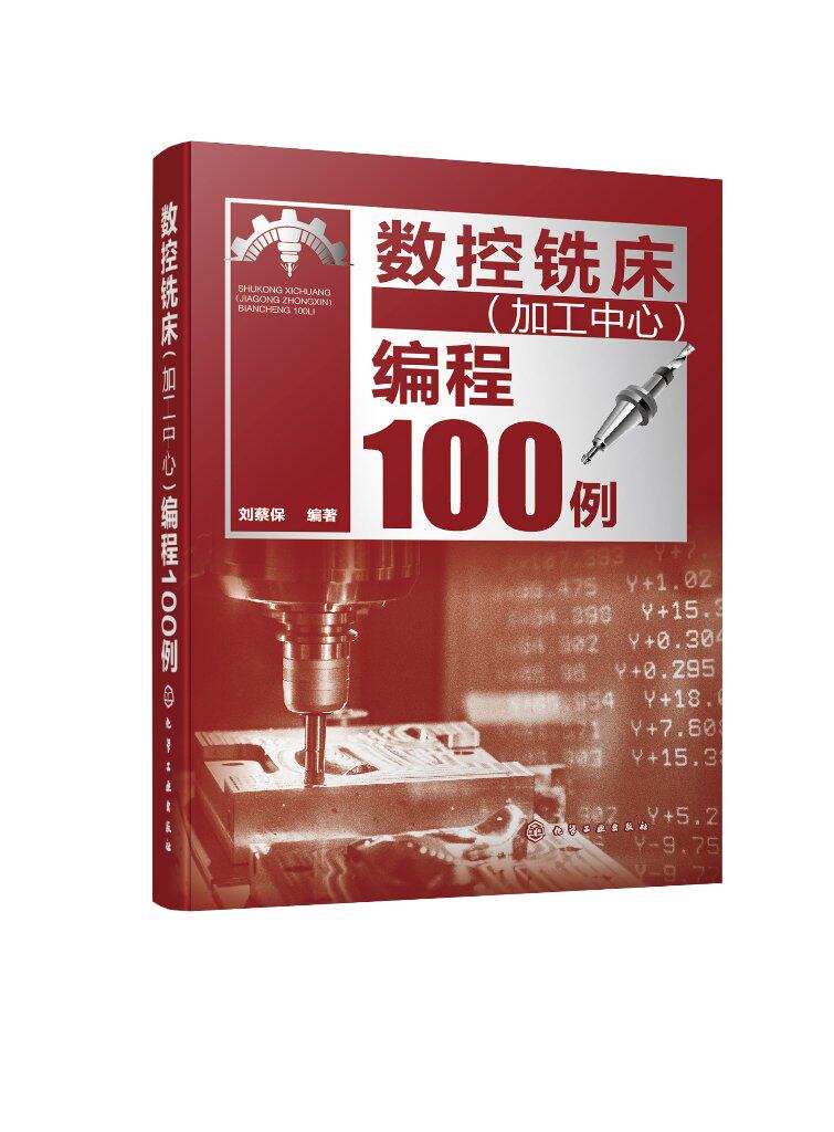 正版书籍 数控铣床(加工中心)编程100例 刘蔡保 编著 化学工业出版社 9787122444479