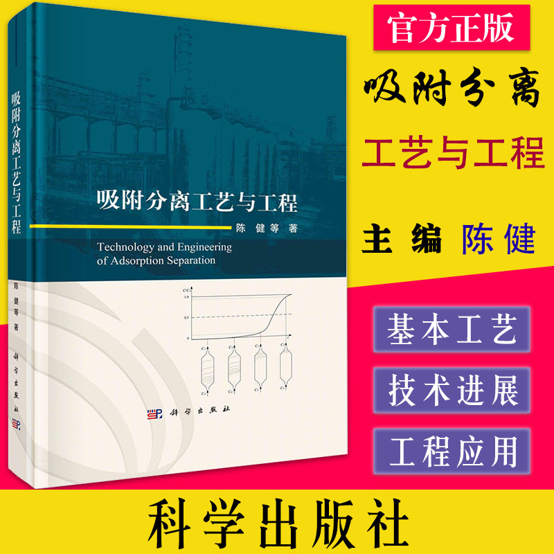吸附分离工艺与工程 陈健 气体吸附分离工艺与工程技术吸附分离装置控制系统及仪表变压吸附工艺及工程应用变温吸附变压吸附分离