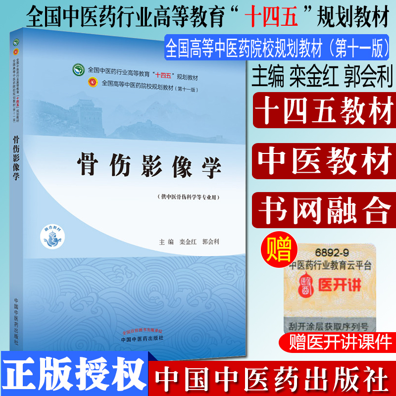 骨伤影像学十四五中医药院校规划教材第十一版主编 栾金红 郭会利 供中医骨伤科学等专业用中国中医药出版社9787513268820