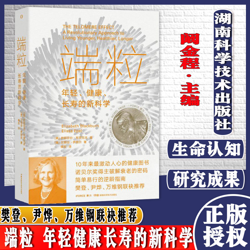 端粒 : 年轻、健康、长寿的新科学10年来*激动人心的健康图书 诺贝尔奖得主揭示逆龄的基因密码 真正可行的对抗老化和疾病的方法