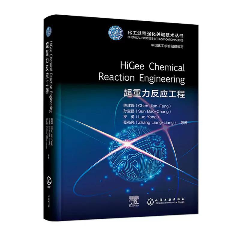 超重力反应工程 = HiGee Chemical Reaction Engineering : 英文 中国化工学会  组织编写  陈建峰（Chen Jian-Feng）、孙宝昌（Su