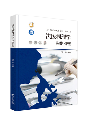 法医病理学实例图鉴 刘良 周亦武 现场勘验照片尸体解剖取材及显微镜下照片典型及疑难复杂案例湖北司法鉴定湖北科学技术出版社