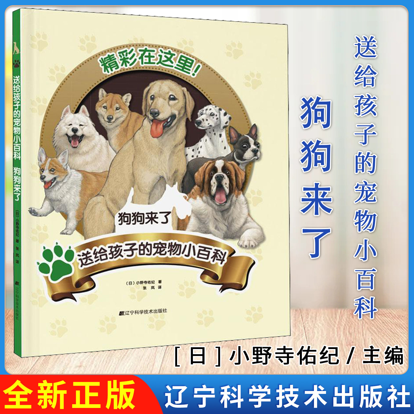 送给孩子的宠物小百科：狗狗来了 (日)小野寺佑纪著 辽宁科学技术出版社