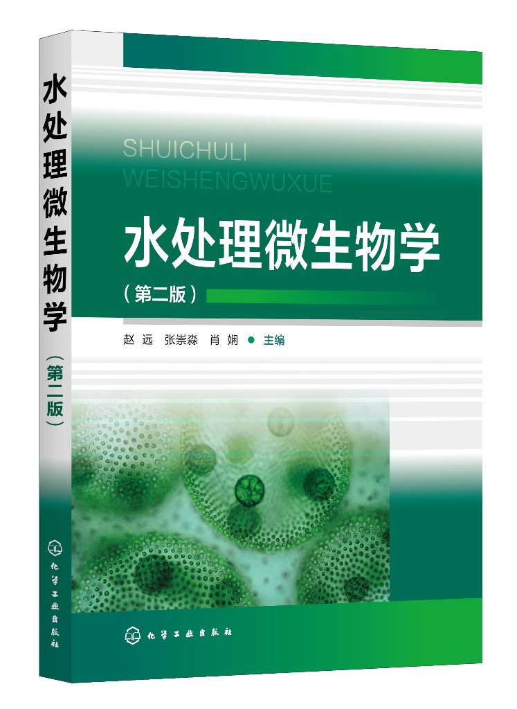 水处理微生物学 第二版 赵远 微生物的性状和分类 微生物的遗传和变异 水处理工程中的微生物污染 排水科学与工程相关专业师生参考