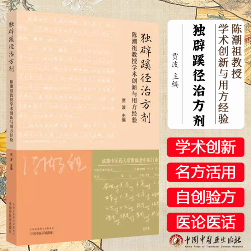 独辟蹊径治方剂陈潮祖教授学术创新与用法经验 贾波主编 正版中医书籍大全 中国中医药出版社9787513292917