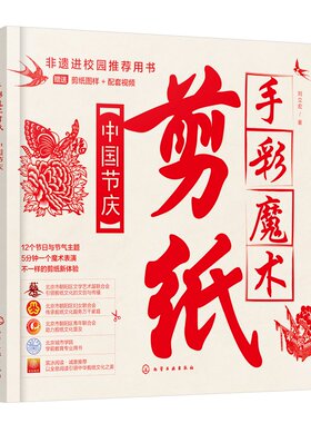 手彩魔术剪纸：中国节庆 刘立宏 化学工业出版社9787122439789