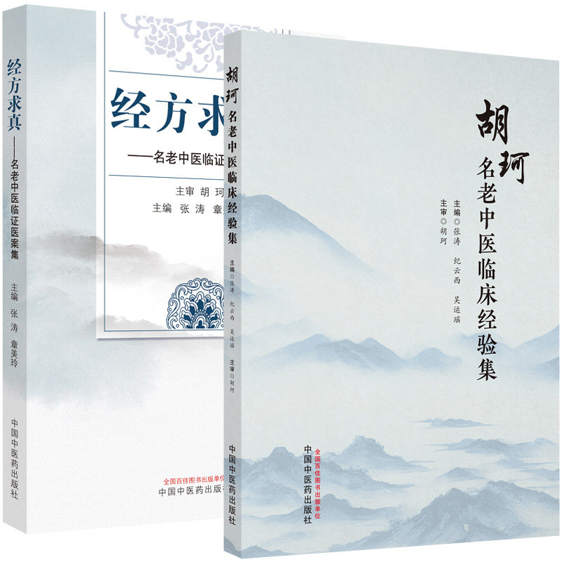 【全2册】经方求真:名老中医临证医案集+胡珂名老中医临床经验集 张涛 章美玲 医案 临床中医书籍 中国中医药出版社