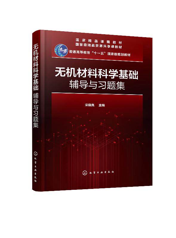 无机材料科学基础辅导与习题集 宋晓岚 主编 高等院校无机非金属材料各专业本科生无机材料科学基础课程教学辅助教材9787122355188