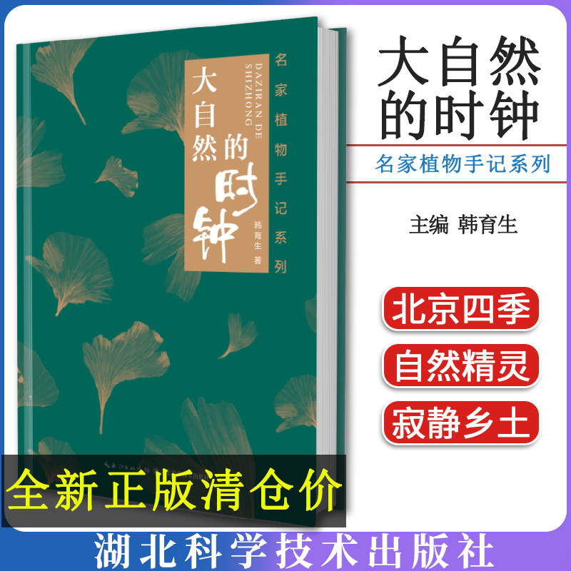 大自然的时钟:名家植物手记系列书籍 韩育生著 关于大自然生命的散文集 作者从北到南的生活轨迹 山野草木给心灵