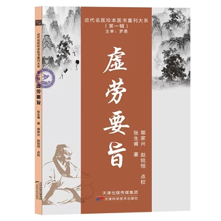 正版书籍 虚劳要旨 近代名医珍本医书重刊大系 张生甫 天津科学技术 9787574205895