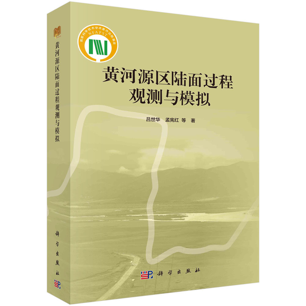 黄河源区陆面过程观测与模拟 吕世华 气候环境综合观测网络以及相关研究成果9787030712141科学出版社