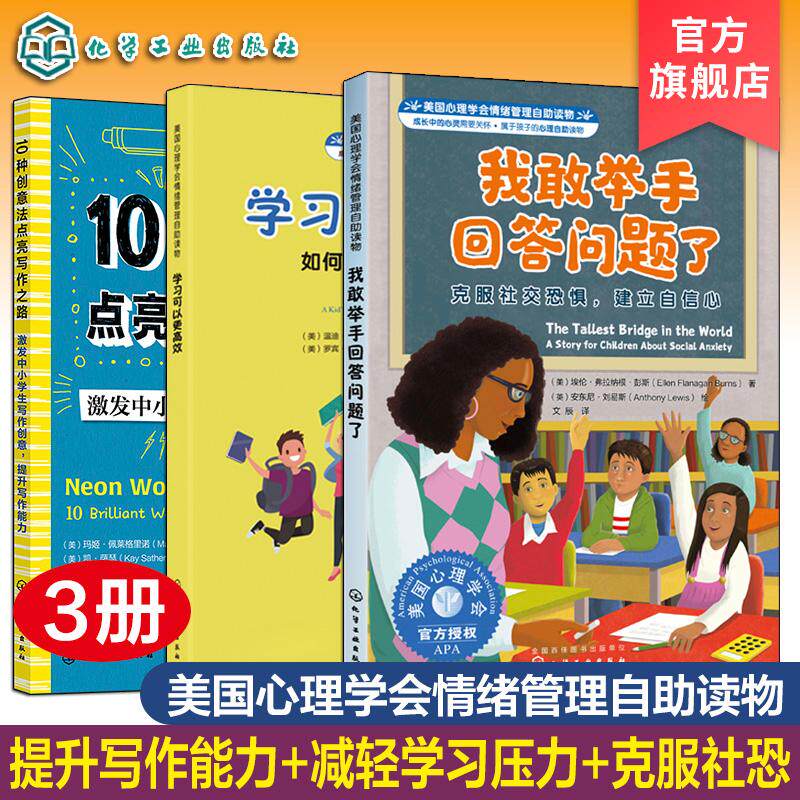 【全3册】10种创意法点亮写作之路+我敢举手回答问题了+学习可以更高效 化学工业出版社9787122429124
