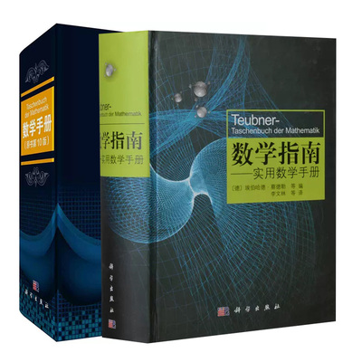 套装2册 数学手册原书第10版+数学指南实用数学手册 埃伯哈德·蔡德勒 分析代数几何学 变分法与优化概率论与数理统计 科学出版社