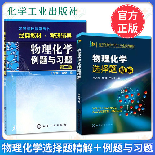 全2册北京化工大学 物理化学选择题精解 例题与习题玉占君高等学校化学化工专业系列教材 物理化学考研辅导参考书籍化学工业出版社