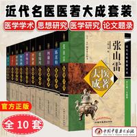 【全10冊】近代名醫(yī)醫(yī)著大成—費伯雄丁甘仁曹炳章張山雷曹穎甫惲鐵櫵張錫純張聿青何廉臣陳蓮舫大醫(yī)成著中國中醫(yī)藥出版社