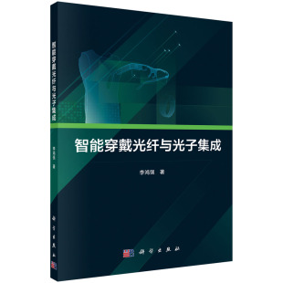社 9787030705136科学出版 智能穿戴光纤与光子集成 李鸿强著